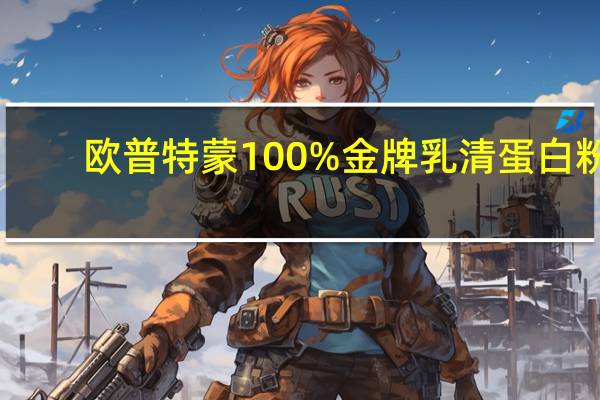 欧普特蒙 100%金牌乳清蛋白粉(双倍巧克力)的热量是多少