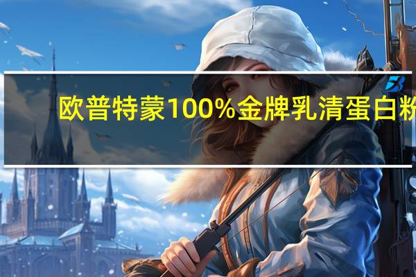 欧普特蒙 100%金牌乳清蛋白粉(奶油曲奇)的热量是多少