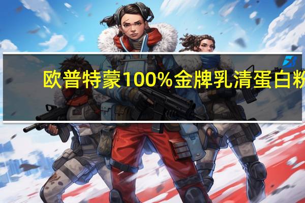 欧普特蒙 100%金牌乳清蛋白粉(奶油曲奇)的热量是多少