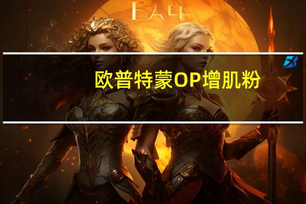 欧普特蒙 OP 增肌粉(巧克力口味)的热量是多少