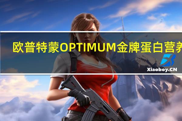 欧普特蒙 OPTIMUM金牌蛋白营养粉(香草味)的热量是多少