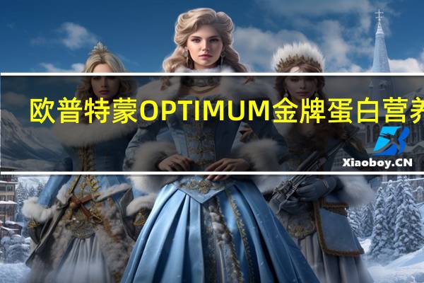 欧普特蒙 OPTIMUM金牌蛋白营养粉(香草味)卡路里是多少