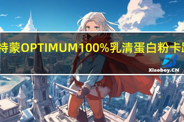 欧普特蒙 OPTIMUM100%乳清蛋白粉卡路里是多少