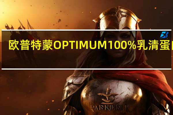 欧普特蒙 OPTIMUM100%乳清蛋白粉(巧克力味)卡路里是多少