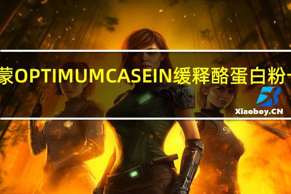 欧普特蒙 OPTIMUM CASEIN缓释酪蛋白粉卡路里是多少