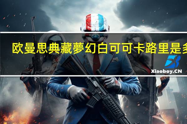 欧曼思 典藏夢幻白可可卡路里是多少
