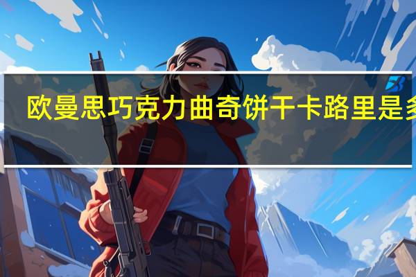 欧曼思 巧克力曲奇饼干卡路里是多少