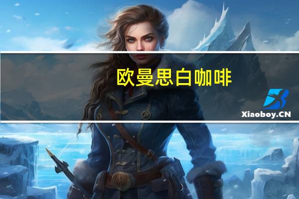 欧曼思 白咖啡(三合一)卡路里是多少