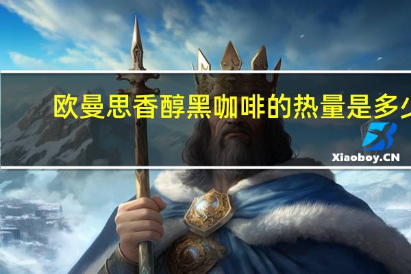 欧曼思 香醇黑咖啡的热量是多少