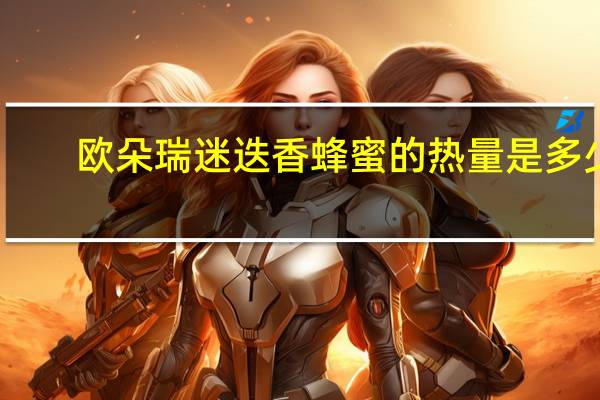 欧朵瑞 迷迭香蜂蜜的热量是多少