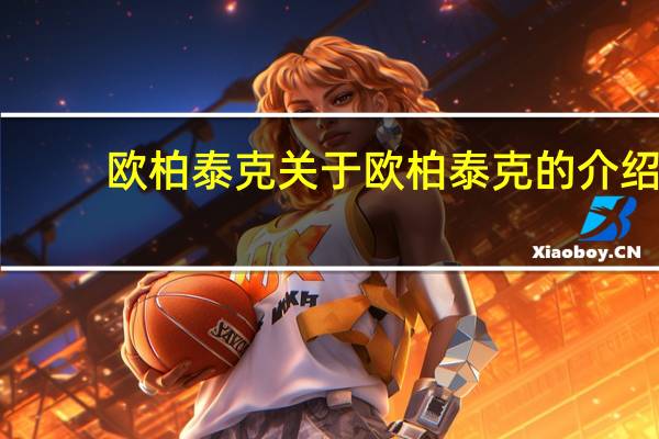 欧柏泰克 关于欧柏泰克的介绍