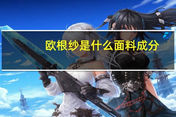 欧根纱是什么面料成分（欧根纱是什么面料）
