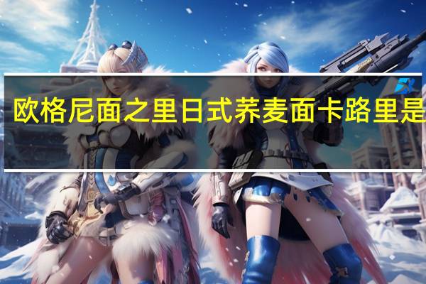 欧格尼 面之里 日式荞麦面卡路里是多少