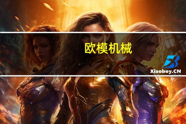 欧模机械（东莞市欧模工业设备有限公司简介）