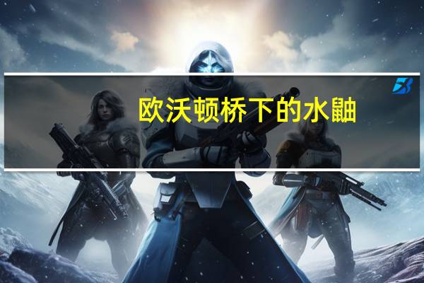 欧沃顿桥下的水鼬（欧沃顿桥）
