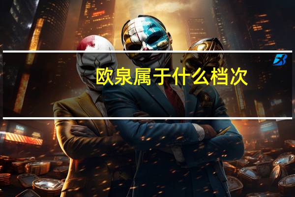 欧泉属于什么档次