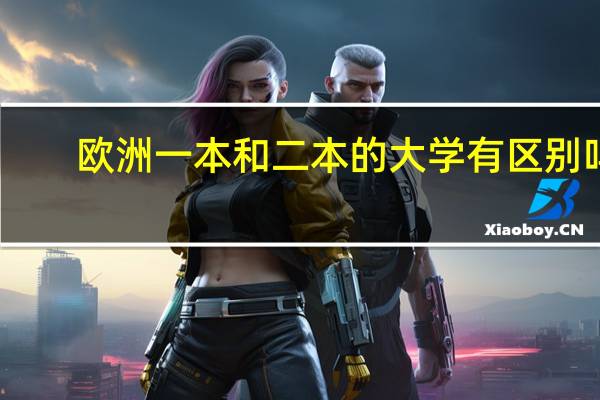 欧洲一本和二本的大学有区别吗