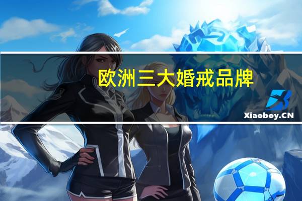 欧洲三大婚戒品牌