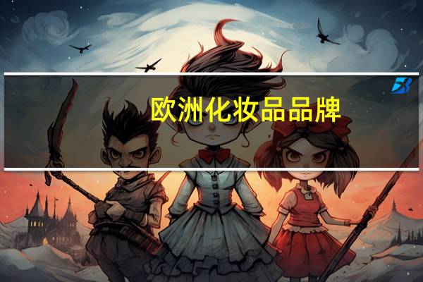 欧洲化妆品品牌