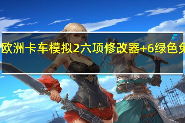 欧洲卡车模拟2六项修改器 +6 绿色免费版（欧洲卡车模拟2六项修改器 +6 绿色免费版功能简介）