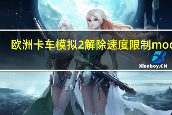 欧洲卡车模拟2解除速度限制mod V1.0 绿色免费版（欧洲卡车模拟2解除速度限制mod V1.0 绿色免费版功能简介）