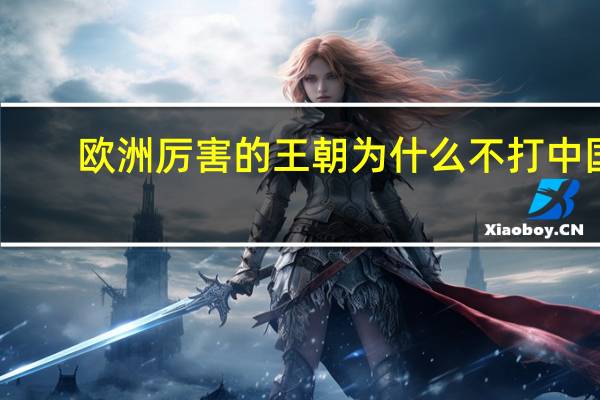 欧洲厉害的王朝为什么不打中国