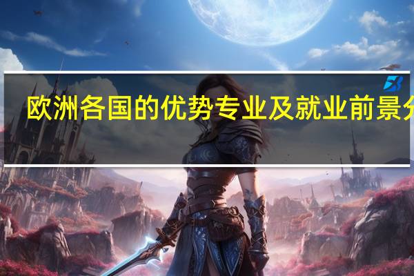 欧洲各国的优势专业及就业前景分析