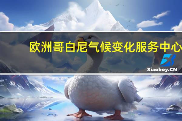 欧洲哥白尼气候变化服务中心：今年欧洲冬季预计比平常要暖和很多