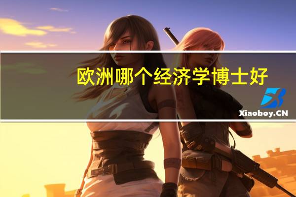 欧洲哪个经济学博士好