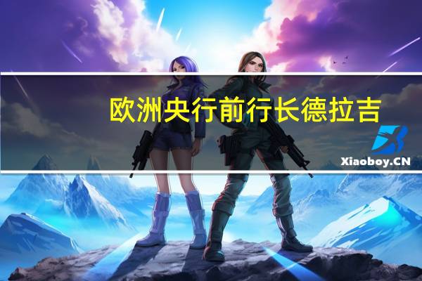 欧洲央行前行长德拉吉：欧元区“几乎肯定”会陷入经济衰退