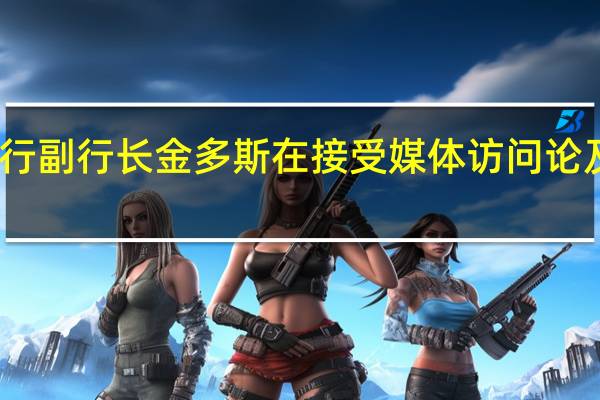 欧洲央行副行长金多斯在接受媒体访问论及降息时表示：我们还没走到这一步