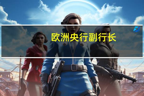 欧洲央行副行长：欧元区抑制通胀仍需时日
