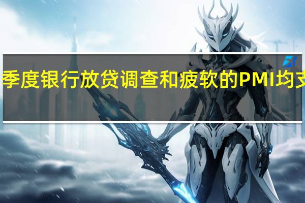 欧洲央行季度银行放贷调查和疲软的PMI均支持其鸽派政策
