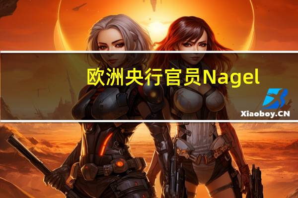 欧洲央行官员Nagel：我们仍然未能实现通胀目标