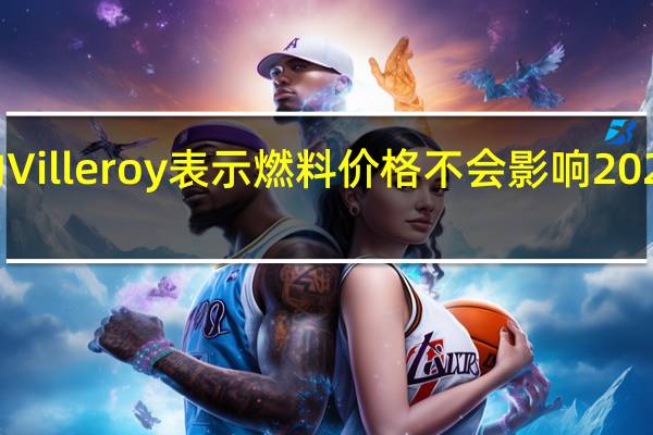 欧洲央行的Villeroy表示燃料价格不会影响2025年2%的通胀率