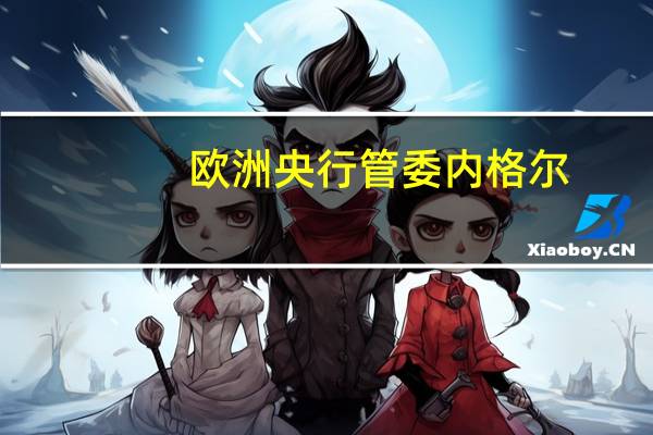 欧洲央行管委内格尔：我们在抗击通胀的政策上必须坚持不懈我不认为会出现经济衰退也不认为德国会出现硬着陆的情况