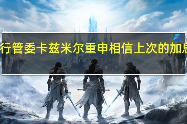欧洲央行管委卡兹米尔重申相信上次的加息是最后一次