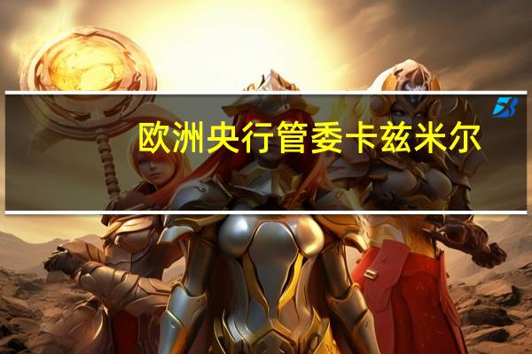 欧洲央行管委卡兹米尔（关于欧元区9月核心通胀率）：这确认了我们的预期