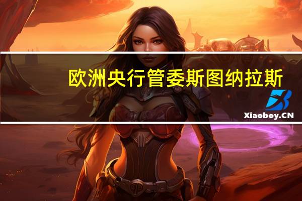 欧洲央行管委斯图纳拉斯：欧洲央行利率可能在未来几个月达到峰值欧洲央行下一步行动可能是降息
