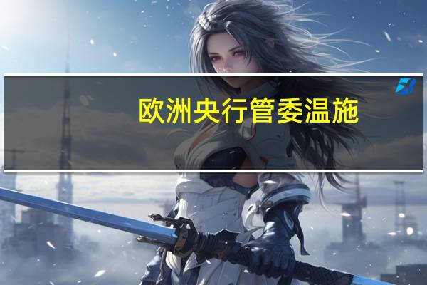 欧洲央行管委温施:增长风险向下倾斜我们正在进入某种形式的滞胀欧洲央行管委温施:增长风险向下倾斜我们正在进入某种形式的滞胀