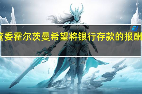 欧洲央行管委霍尔茨曼希望将银行存款的报酬上限设定为90%