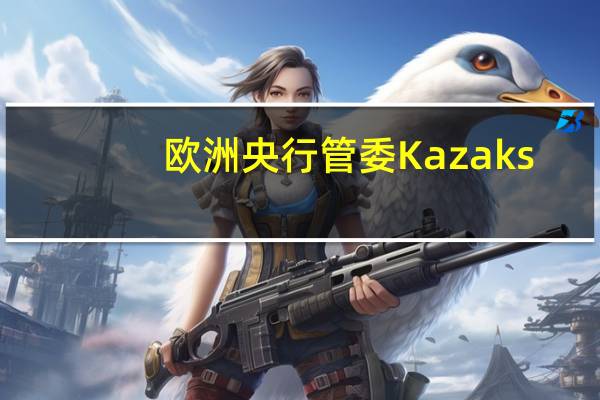 欧洲央行管委Kazaks：欧元区工资增速尚未达到峰值