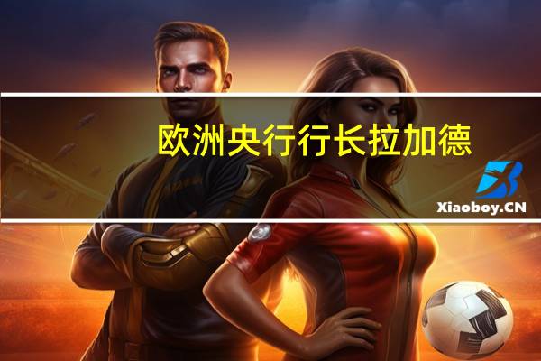 欧洲央行行长拉加德：决心确保通胀回归2%的目标今天的加息反映了我们对通胀前景的评估潜在通胀仍然高企对2023年和2024年通胀的向上修正主要反映了能源价格的上涨路径尽管大多数指标已经开始缓解基本价格压力仍然很高融资条件进一步收紧抑制了需求