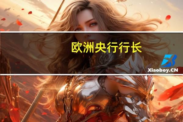 欧洲央行行长:欧元区第三季度经济活动进一步疲软