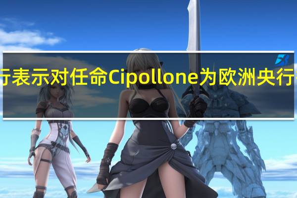 欧洲央行表示对任命Cipollone为欧洲央行执委没有异议