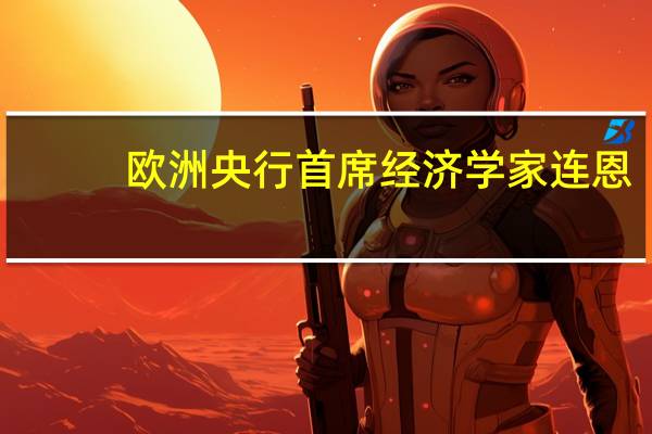 欧洲央行首席经济学家连恩：不应该对2.9%的通胀率感到太过欣慰