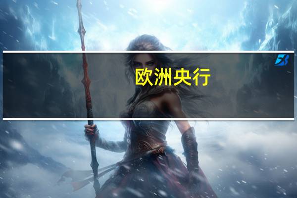 欧洲央行：利率将在需要的时间内保持足够限制性的水平