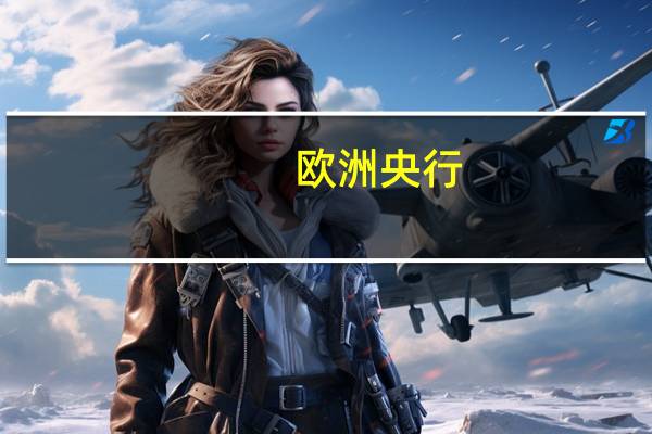 欧洲央行：将继续遵循以数据为依据的做法