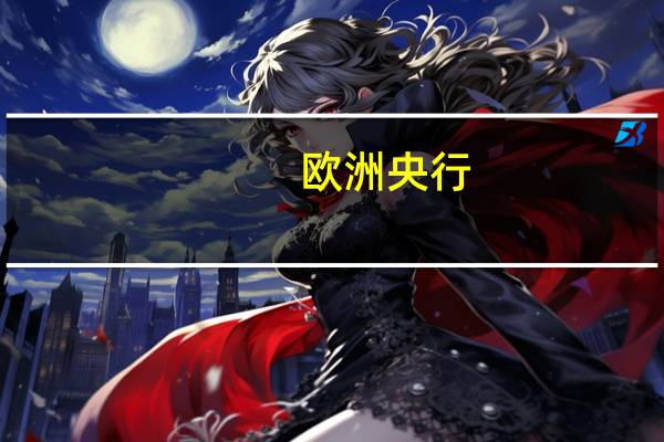 欧洲央行：预计未来3年欧元区通胀率为2.3%较之前的调查结果2.5%有所下降