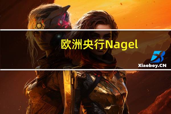 欧洲央行Nagel：考虑暂停加息还“为时过早”